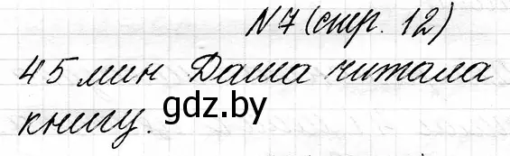 Решение номер 7 (страница 12) гдз по математике 3 класс Муравьева, Урбан, учебник 1 часть