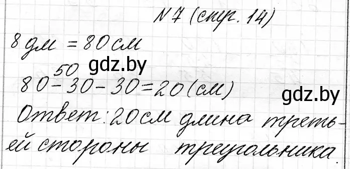 Решение номер 7 (страница 14) гдз по математике 3 класс Муравьева, Урбан, учебник 1 часть