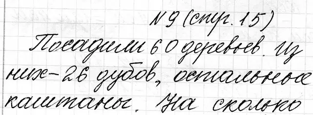 Решение номер 9 (страница 15) гдз по математике 3 класс Муравьева, Урбан, учебник 1 часть