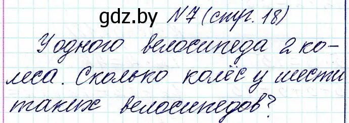Решение номер 7 (страница 18) гдз по математике 3 класс Муравьева, Урбан, учебник 1 часть