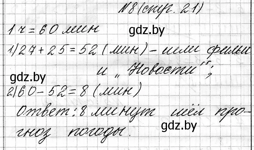 Решение номер 8 (страница 21) гдз по математике 3 класс Муравьева, Урбан, учебник 1 часть