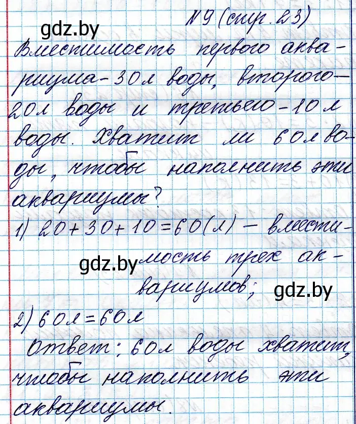 Решение номер 9 (страница 23) гдз по математике 3 класс Муравьева, Урбан, учебник 1 часть