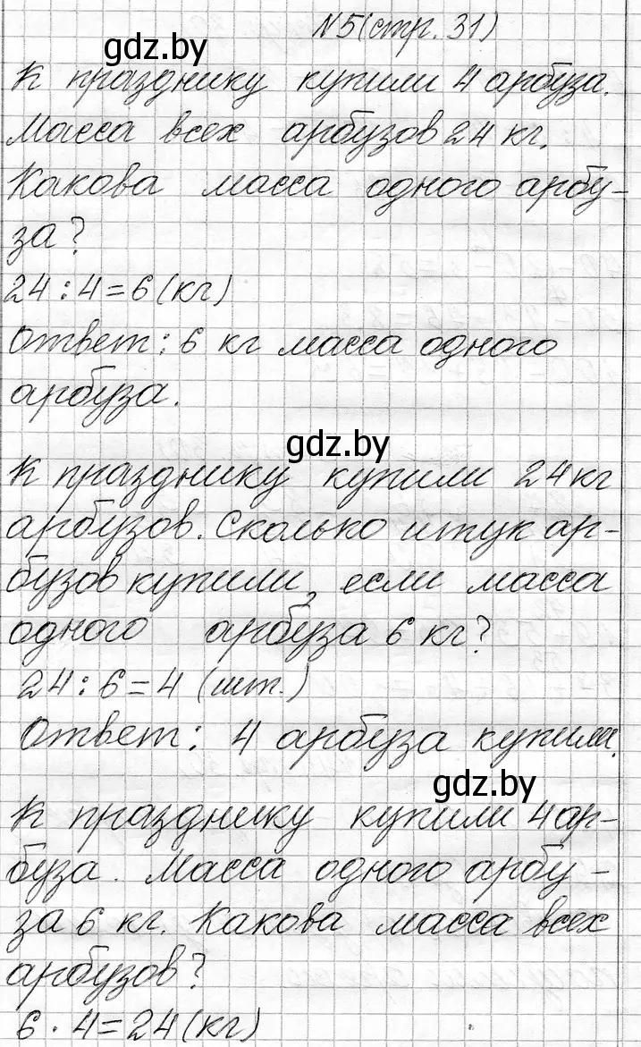 Решение номер 5 (страница 31) гдз по математике 3 класс Муравьева, Урбан, учебник 1 часть