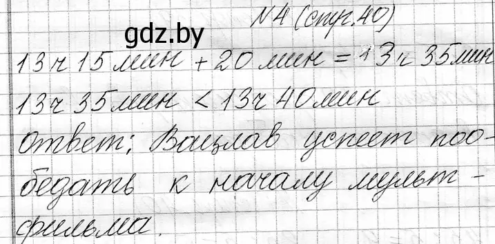 Решение номер 4 (страница 40) гдз по математике 3 класс Муравьева, Урбан, учебник 1 часть