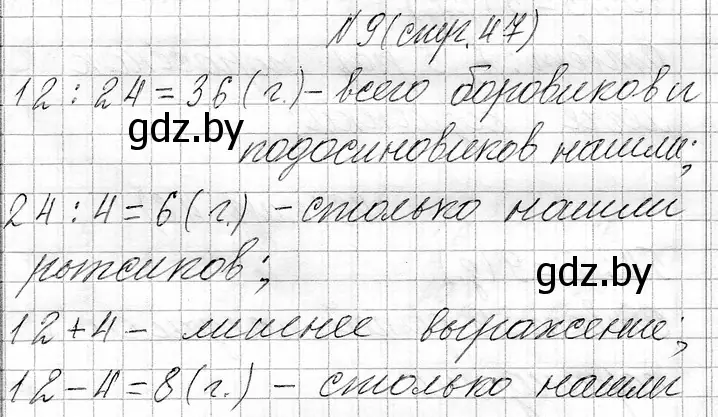 Решение номер 9 (страница 47) гдз по математике 3 класс Муравьева, Урбан, учебник 1 часть