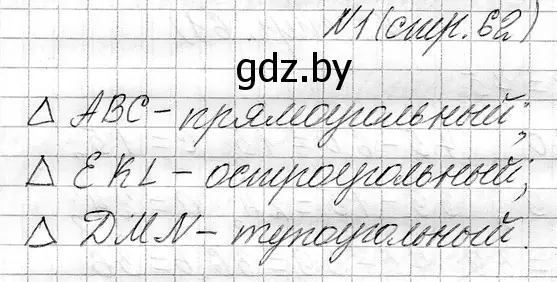 Решение номер 1 (страница 62) гдз по математике 3 класс Муравьева, Урбан, учебник 1 часть