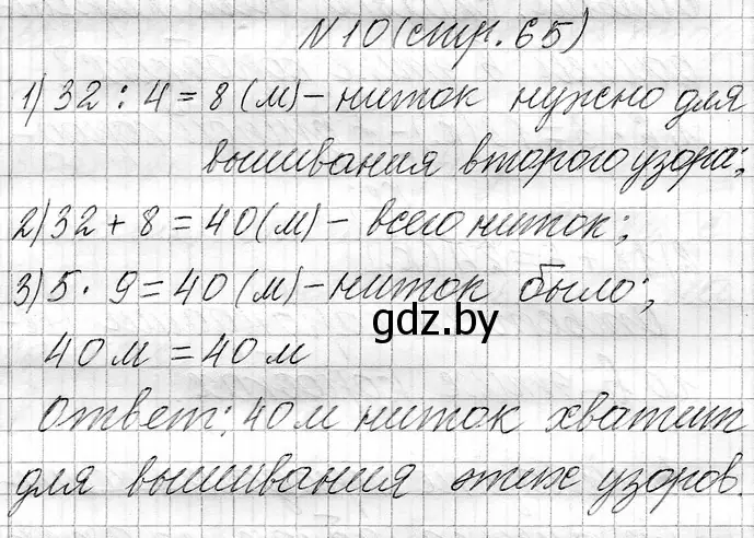 Решение номер 10 (страница 65) гдз по математике 3 класс Муравьева, Урбан, учебник 1 часть