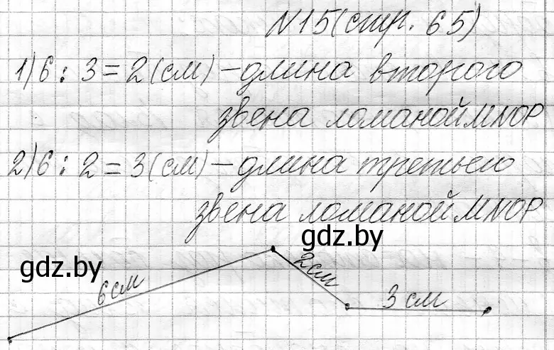 Решение номер 15 (страница 65) гдз по математике 3 класс Муравьева, Урбан, учебник 1 часть