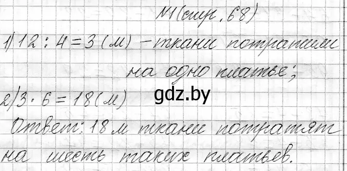 Решение номер 1 (страница 68) гдз по математике 3 класс Муравьева, Урбан, учебник 1 часть