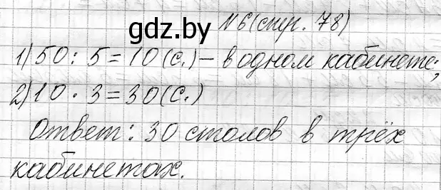 Решение номер 6 (страница 78) гдз по математике 3 класс Муравьева, Урбан, учебник 1 часть