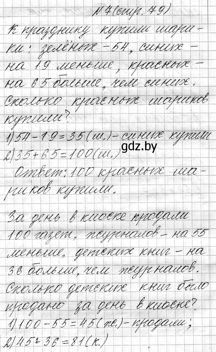 Решение номер 7 (страница 79) гдз по математике 3 класс Муравьева, Урбан, учебник 1 часть