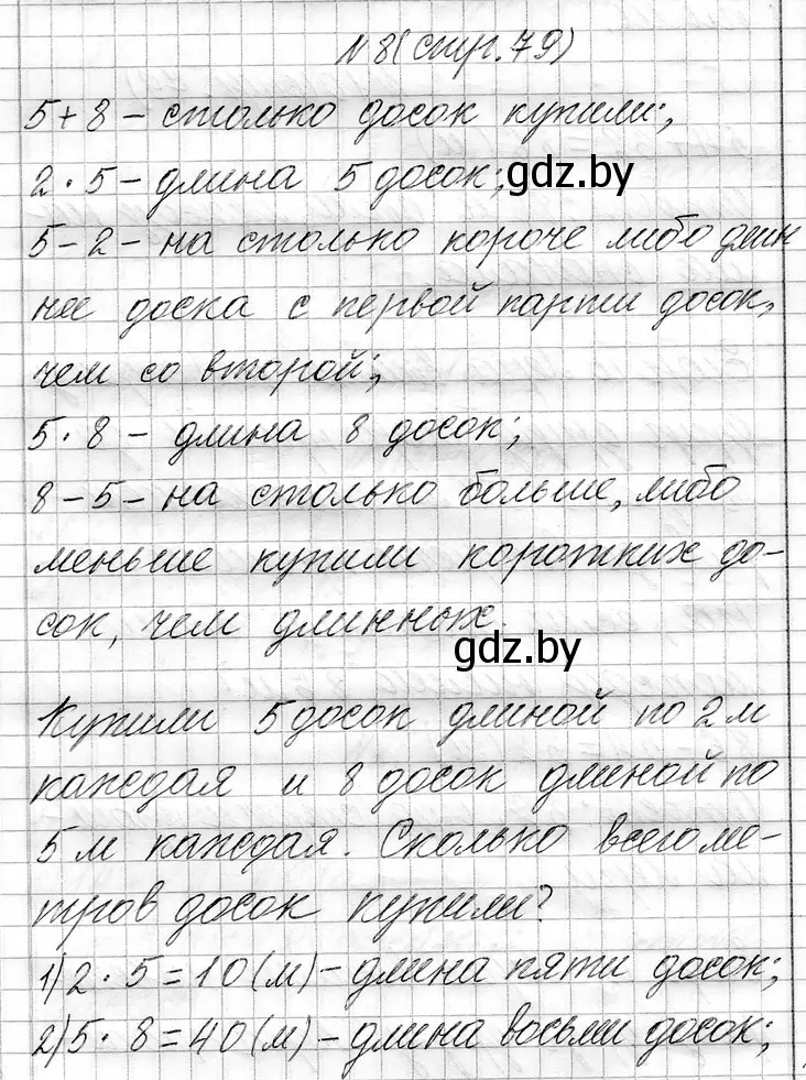 Решение номер 8 (страница 79) гдз по математике 3 класс Муравьева, Урбан, учебник 1 часть