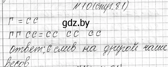 Решение номер 10 (страница 81) гдз по математике 3 класс Муравьева, Урбан, учебник 1 часть