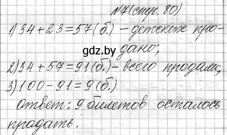 Решение номер 7 (страница 80) гдз по математике 3 класс Муравьева, Урбан, учебник 1 часть