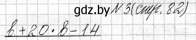 Решение номер 3 (страница 82) гдз по математике 3 класс Муравьева, Урбан, учебник 1 часть