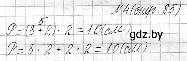 Решение номер 4 (страница 85) гдз по математике 3 класс Муравьева, Урбан, учебник 1 часть