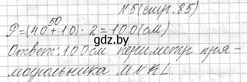 Решение номер 5 (страница 85) гдз по математике 3 класс Муравьева, Урбан, учебник 1 часть