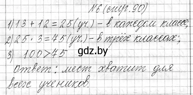 Решение номер 6 (страница 90) гдз по математике 3 класс Муравьева, Урбан, учебник 1 часть