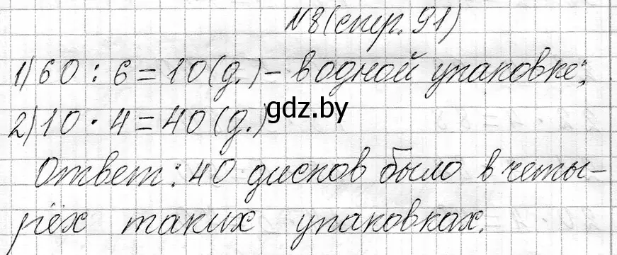 Решение номер 8 (страница 91) гдз по математике 3 класс Муравьева, Урбан, учебник 1 часть