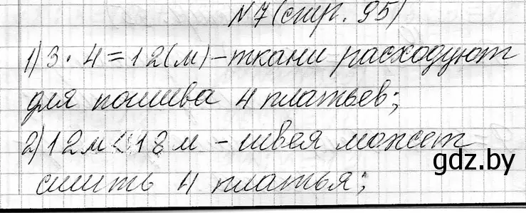 Решение номер 7 (страница 95) гдз по математике 3 класс Муравьева, Урбан, учебник 1 часть