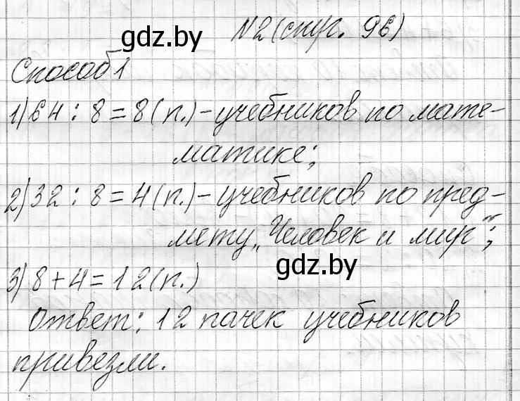 Решение номер 2 (страница 96) гдз по математике 3 класс Муравьева, Урбан, учебник 1 часть