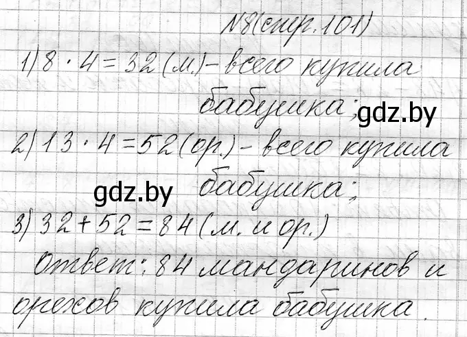 Решение номер 8 (страница 101) гдз по математике 3 класс Муравьева, Урбан, учебник 1 часть