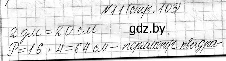 Решение номер 11 (страница 103) гдз по математике 3 класс Муравьева, Урбан, учебник 1 часть