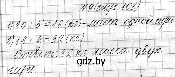 Решение номер 9 (страница 103) гдз по математике 3 класс Муравьева, Урбан, учебник 1 часть