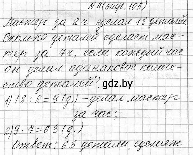 Решение номер 4 (страница 105) гдз по математике 3 класс Муравьева, Урбан, учебник 1 часть