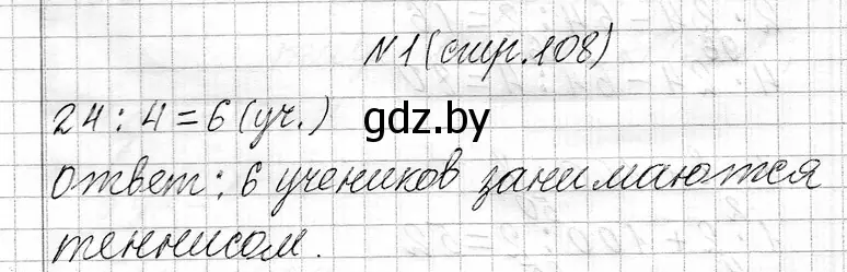 Решение номер 1 (страница 108) гдз по математике 3 класс Муравьева, Урбан, учебник 1 часть