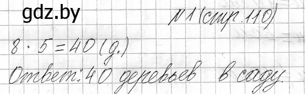 Решение номер 1 (страница 110) гдз по математике 3 класс Муравьева, Урбан, учебник 1 часть