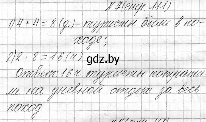 Решение номер 7 (страница 111) гдз по математике 3 класс Муравьева, Урбан, учебник 1 часть