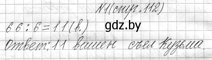 Решение номер 1 (страница 112) гдз по математике 3 класс Муравьева, Урбан, учебник 1 часть