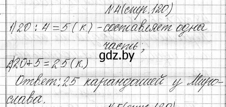 Решение номер 4 (страница 120) гдз по математике 3 класс Муравьева, Урбан, учебник 1 часть