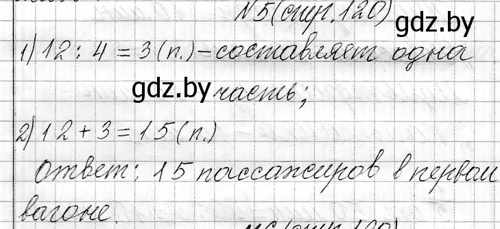 Решение номер 5 (страница 120) гдз по математике 3 класс Муравьева, Урбан, учебник 1 часть