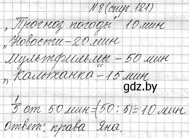 Решение номер 8 (страница 121) гдз по математике 3 класс Муравьева, Урбан, учебник 1 часть