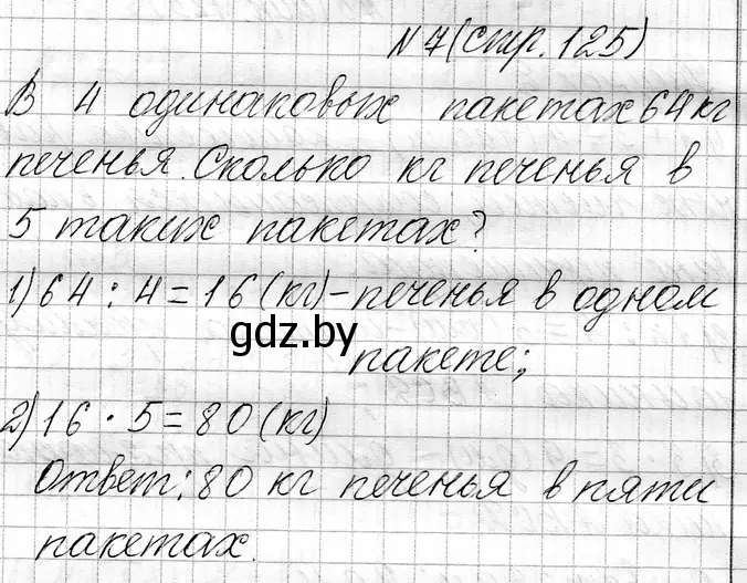 Решение номер 7 (страница 125) гдз по математике 3 класс Муравьева, Урбан, учебник 1 часть