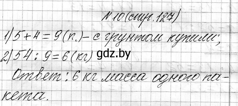 Решение номер 10 (страница 127) гдз по математике 3 класс Муравьева, Урбан, учебник 1 часть