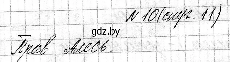 Решение номер 10 (страница 11) гдз по математике 3 класс Муравьева, Урбан, учебник 2 часть