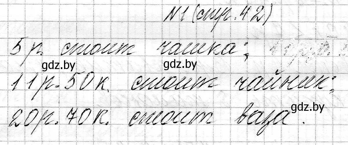 Решение номер 1 (страница 42) гдз по математике 3 класс Муравьева, Урбан, учебник 2 часть