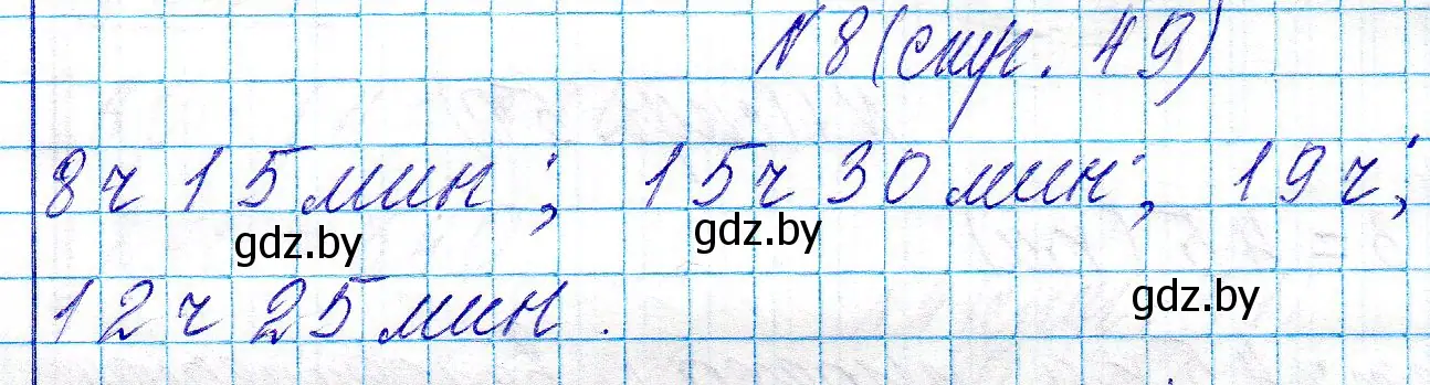 Решение номер 8 (страница 49) гдз по математике 3 класс Муравьева, Урбан, учебник 2 часть