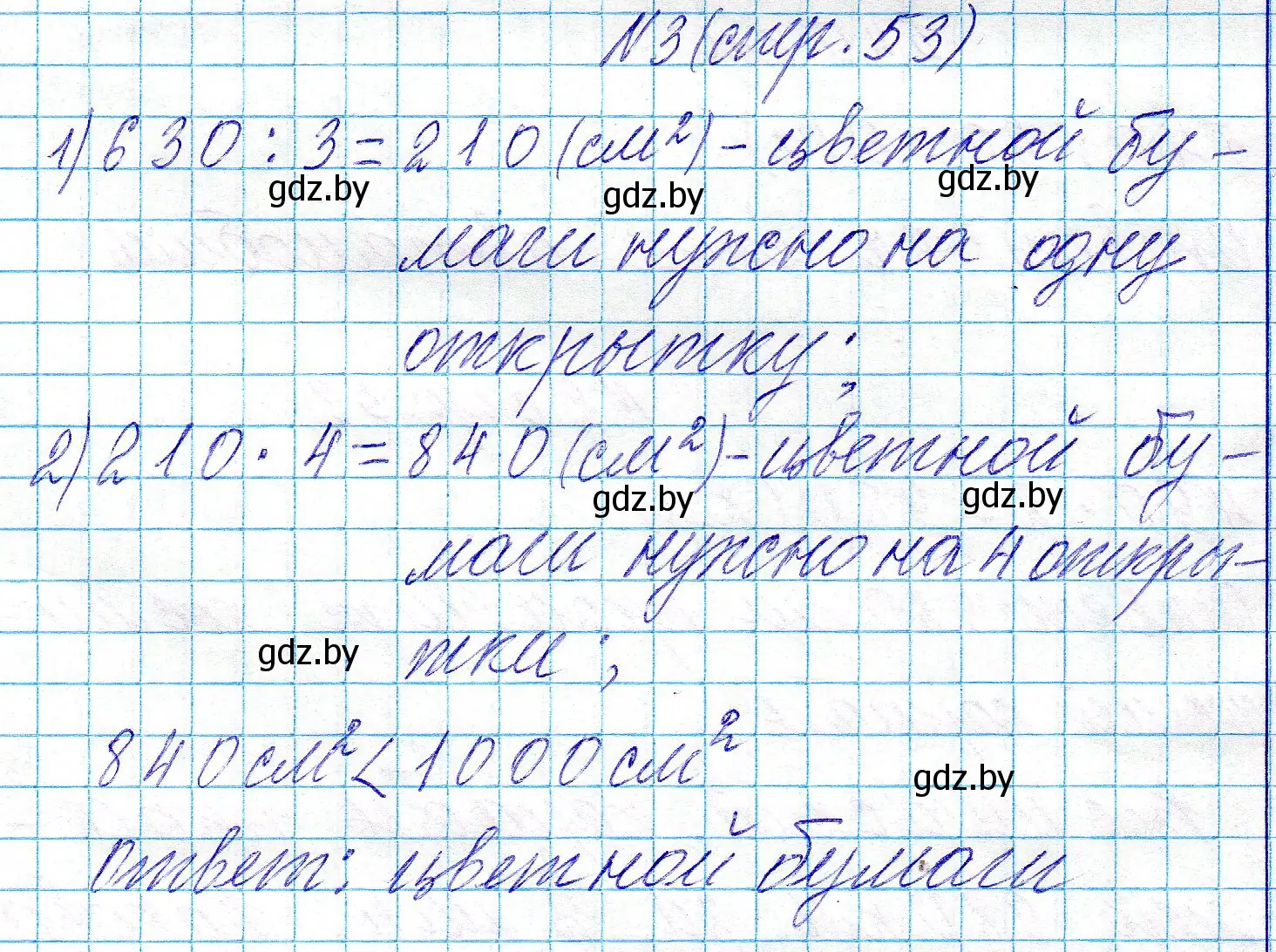 Решение номер 3 (страница 53) гдз по математике 3 класс Муравьева, Урбан, учебник 2 часть