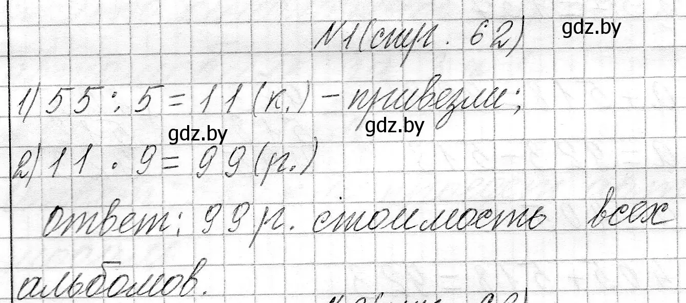 Решение номер 1 (страница 62) гдз по математике 3 класс Муравьева, Урбан, учебник 2 часть
