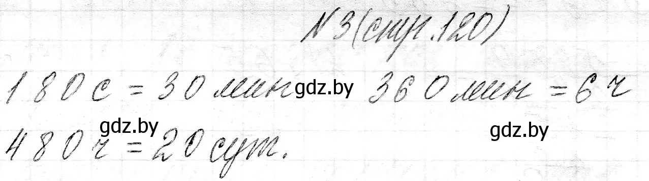 Решение номер 3 (страница 120) гдз по математике 3 класс Муравьева, Урбан, учебник 2 часть