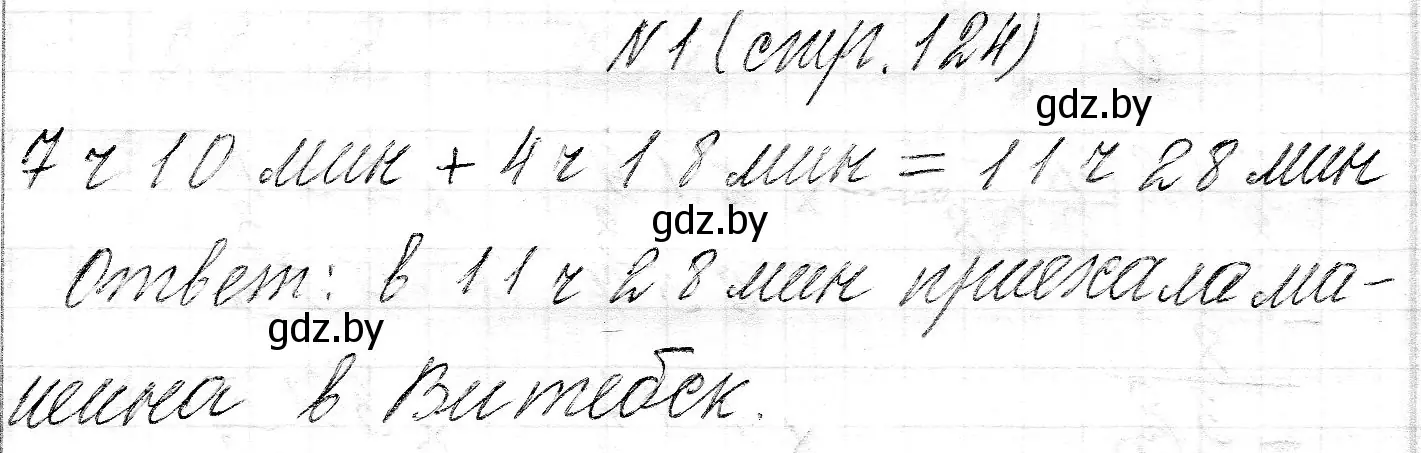 Решение номер 1 (страница 124) гдз по математике 3 класс Муравьева, Урбан, учебник 2 часть