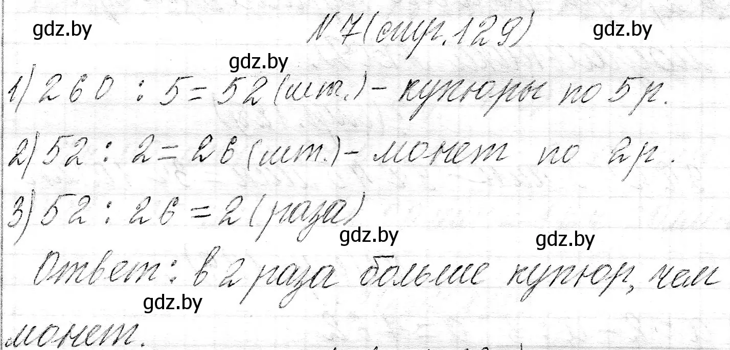 Решение номер 7 (страница 129) гдз по математике 3 класс Муравьева, Урбан, учебник 2 часть