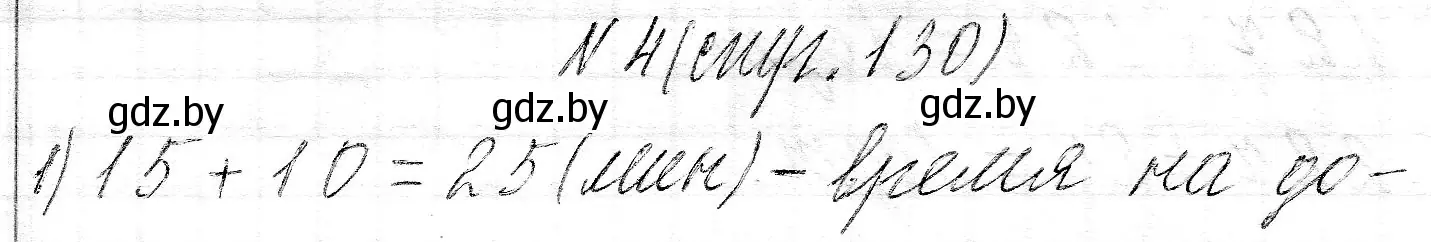 Решение номер 4 (страница 130) гдз по математике 3 класс Муравьева, Урбан, учебник 2 часть