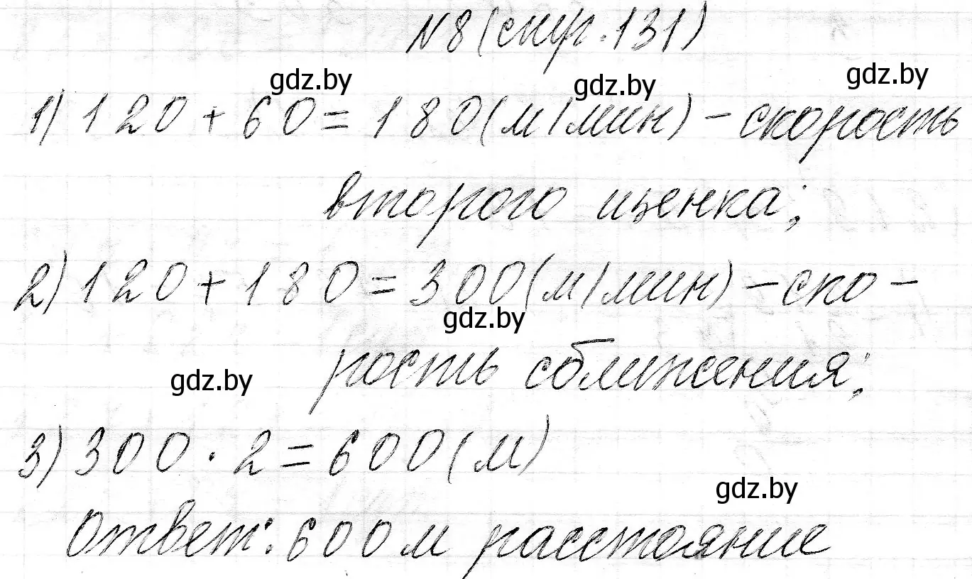 Решение номер 8 (страница 131) гдз по математике 3 класс Муравьева, Урбан, учебник 2 часть