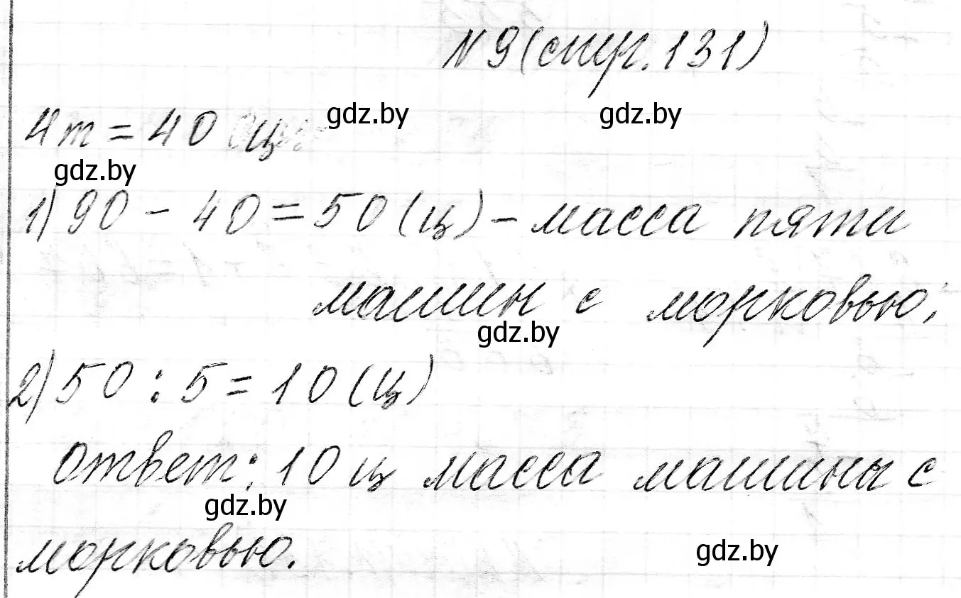 Решение номер 9 (страница 131) гдз по математике 3 класс Муравьева, Урбан, учебник 2 часть