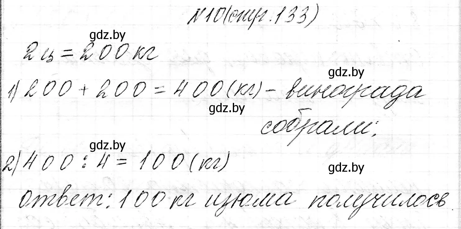 Решение номер 10 (страница 133) гдз по математике 3 класс Муравьева, Урбан, учебник 2 часть